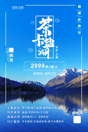 青海茶卡盐湖旅游海报