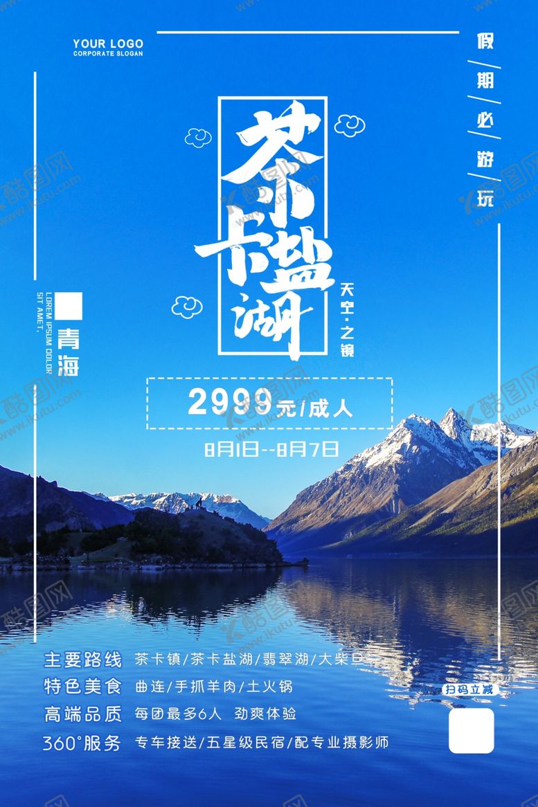 编号：21180910201422077788【酷图网】源文件下载-茶卡盐湖