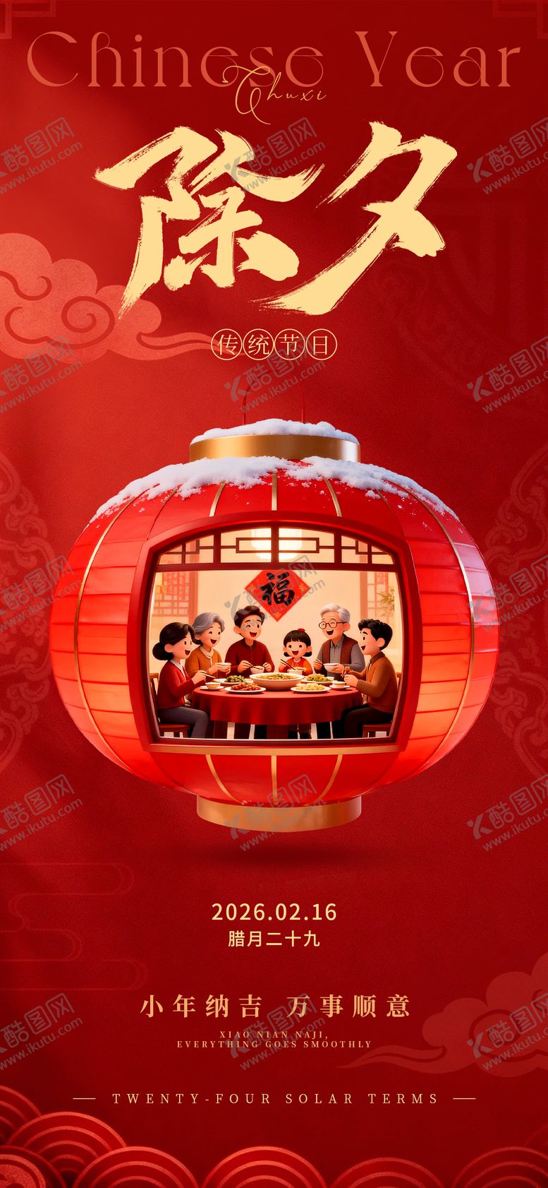 编号：41332702031318446563【酷图网】源文件下载-除夕海报