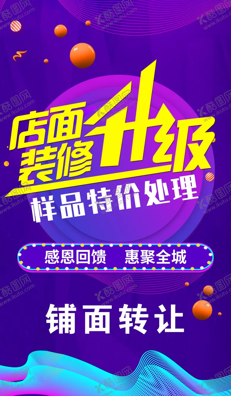 编号：64408304201359337291【酷图网】源文件下载-店面升级