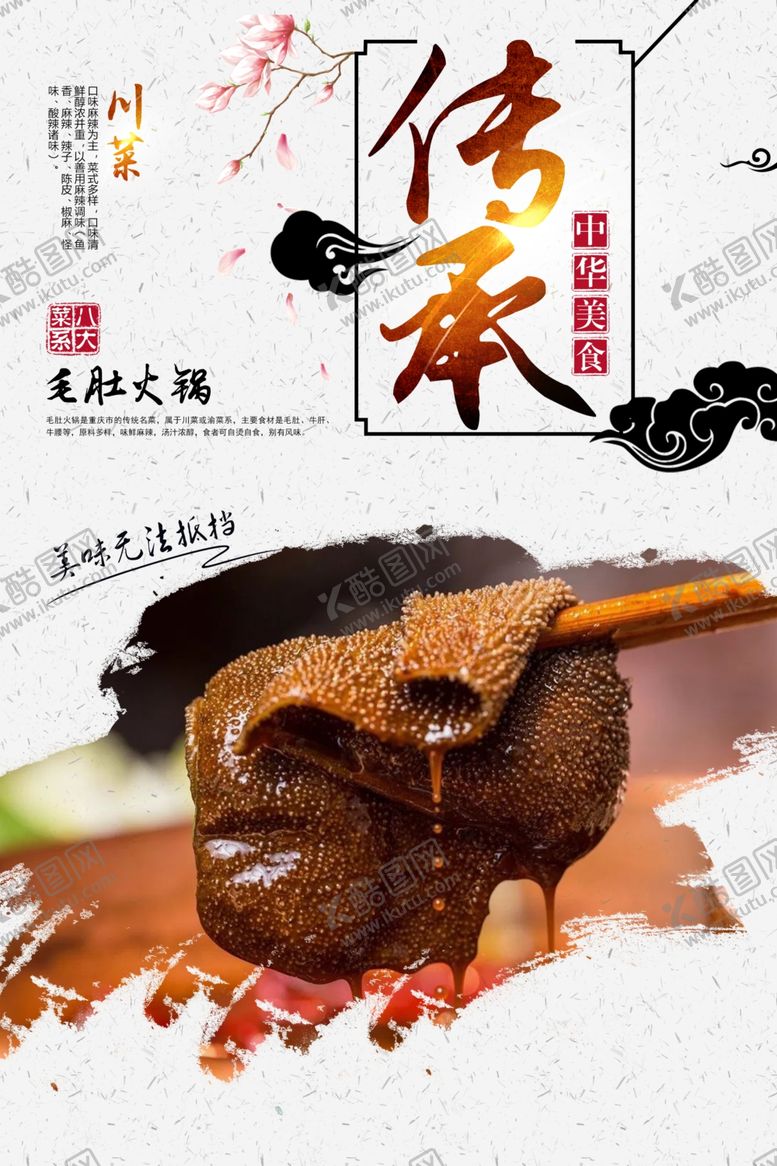编号：68645810211427387087【酷图网】源文件下载-毛肚火锅