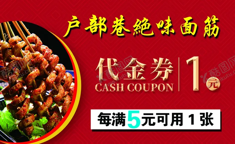 编号：18150203301809471533【酷图网】源文件下载-烧烤面筋代金券