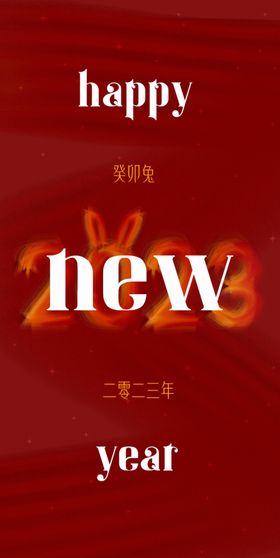 2023新年快乐