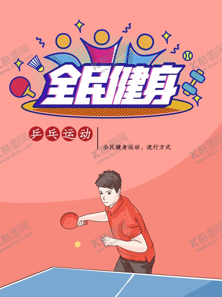 编号：66669502201524157498【酷图网】源文件下载-乒乓球宣传海报