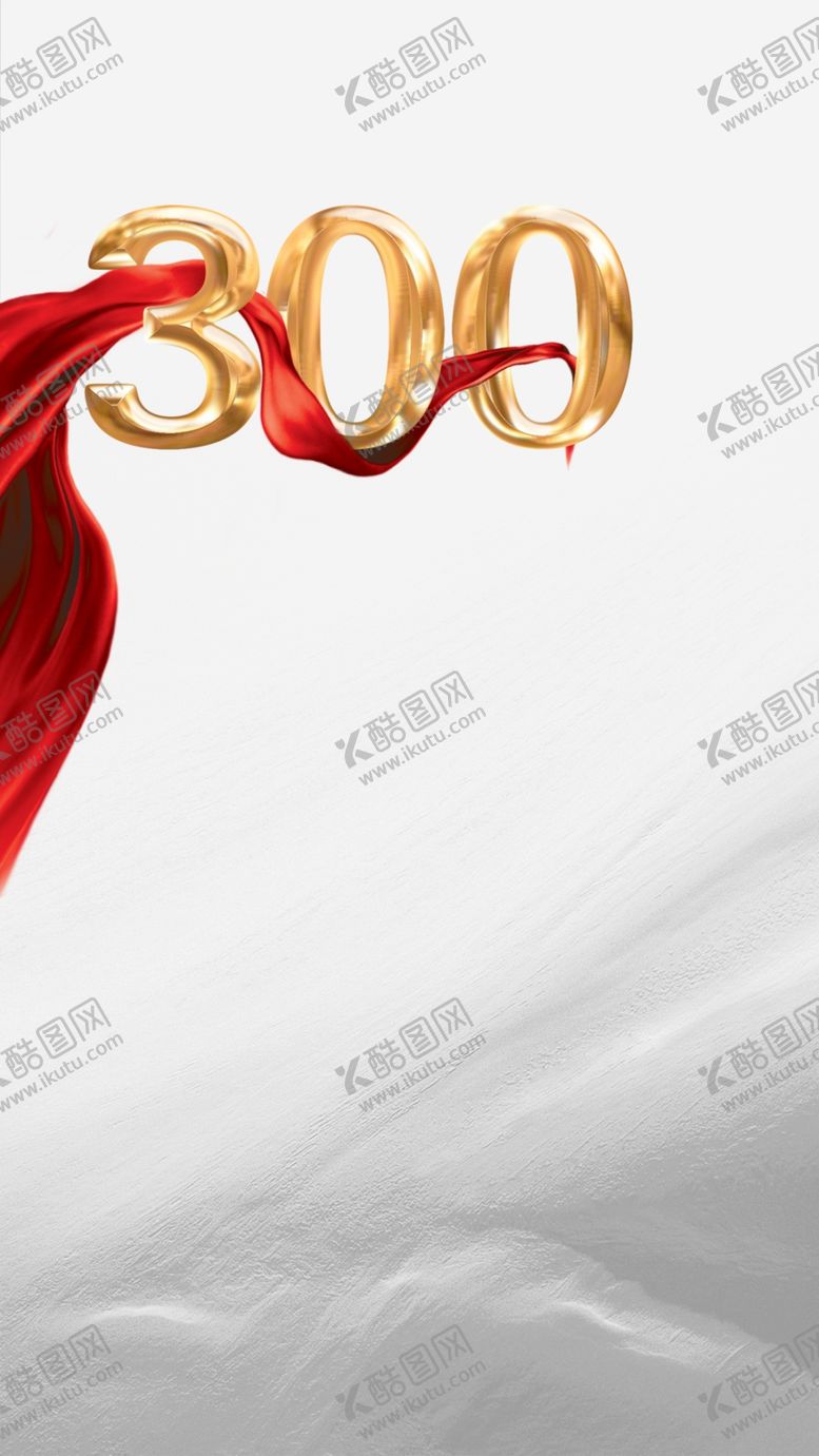 编号：18222309200029513193【酷图网】源文件下载-数字300红金底纹微