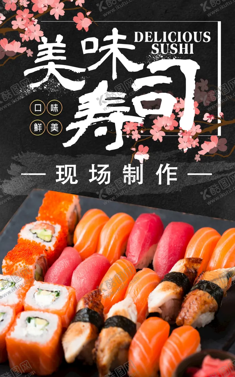 编号：68485806282042417929【酷图网】源文件下载-美味寿司黑色樱花海报单页