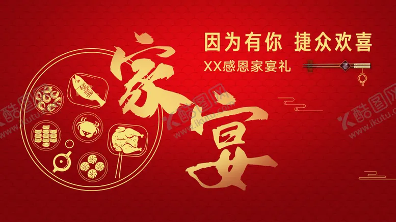 编号：83174811291615074455【酷图网】源文件下载-感恩家宴主画面