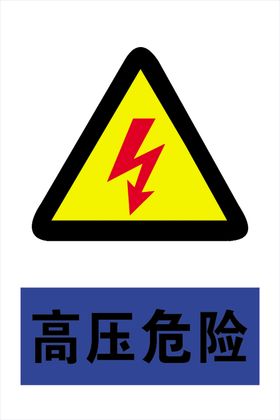 高压危险