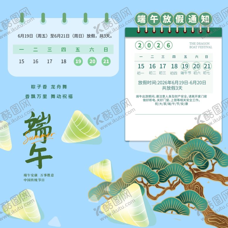 编号：95375905250553543066【酷图网】源文件下载-端午节放假通知素材