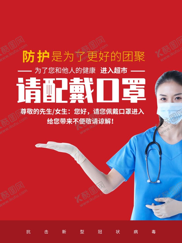 编号：25453209110502026648【酷图网】源文件下载-进入超市请佩戴口罩