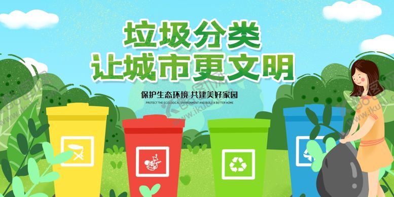编号：78970007091818293359【酷图网】源文件下载-垃圾分类