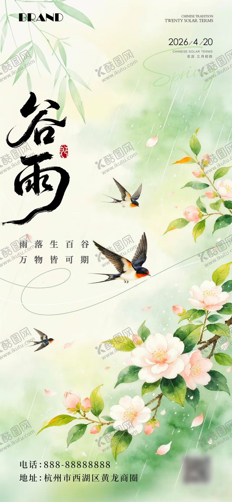 编号：47229504150203465430【酷图网】源文件下载-谷雨节气海报