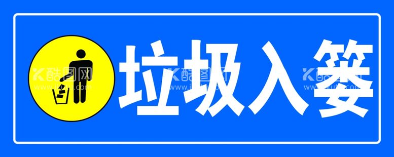 编号：42580412230932287898【酷图网】源文件下载-垃圾入篓