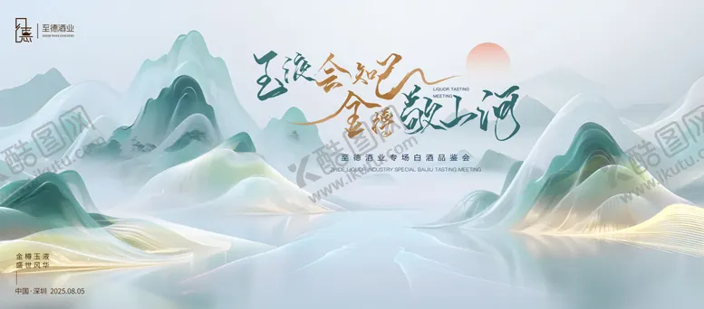 编号：22217604270118558773【酷图网】源文件下载-白酒品鉴会活动背景板