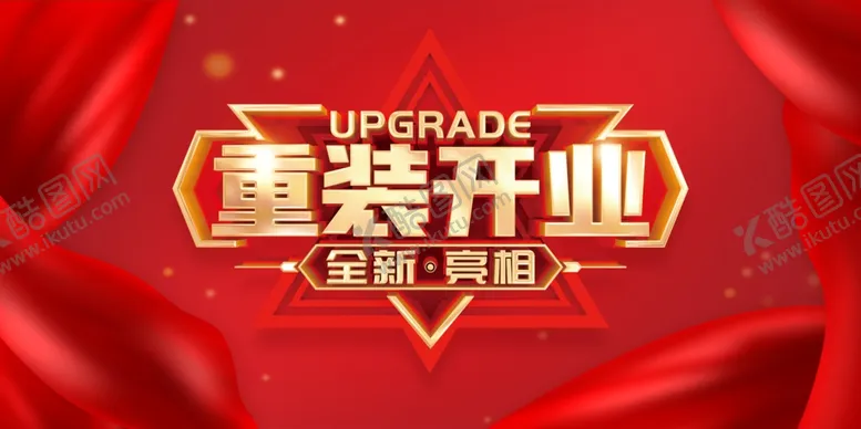 编号：11199402071920133602【酷图网】源文件下载-重装开业
