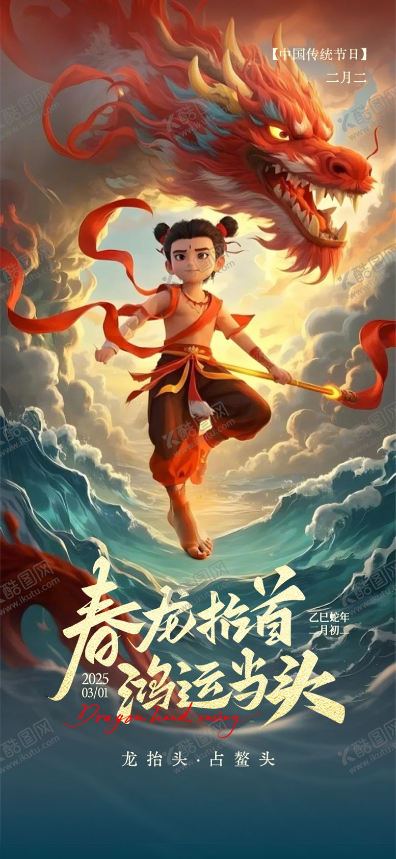 编号：71960602200206368576【酷图网】源文件下载-二月二龙抬头海报