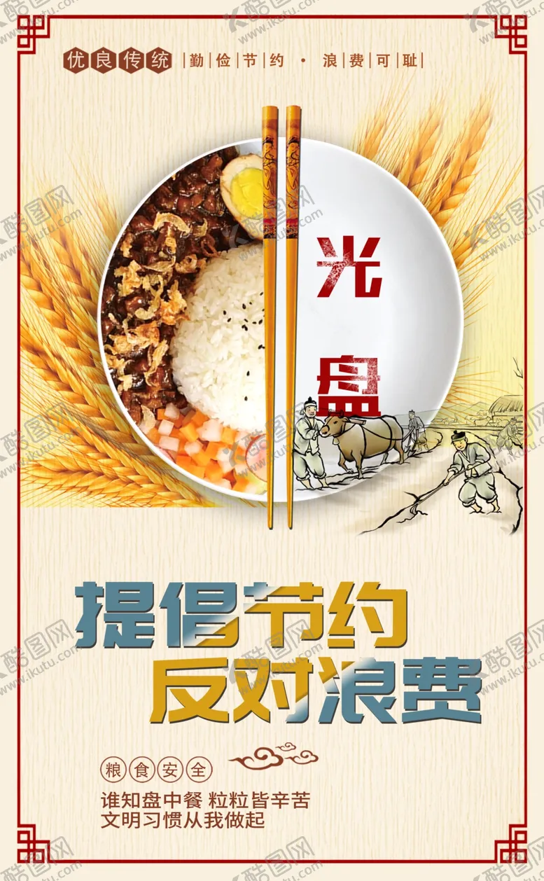 编号：78002205021730538159【酷图网】源文件下载-珍惜粮食