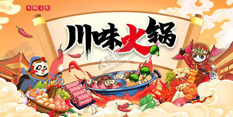 编号：26619410161922441364【酷图网】源文件下载-四川火锅