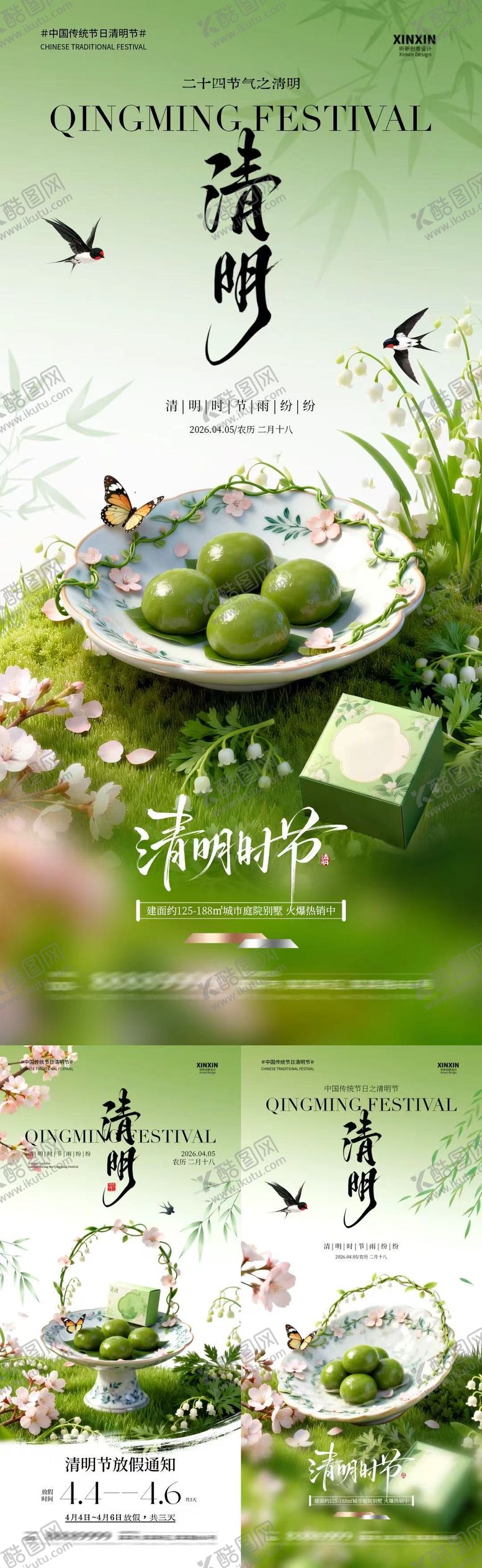 编号：71163503230203269765【酷图网】源文件下载-地产清明节青团美食场景海报