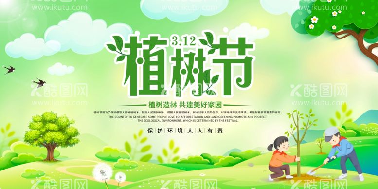 编号：54263412301544152915【酷图网】源文件下载-植树节海报