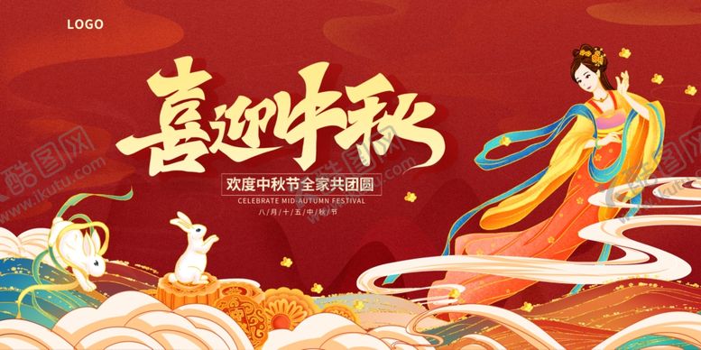 编号：73967911012247046808【酷图网】源文件下载-喜迎中秋