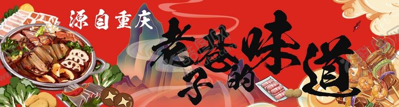 编号：67184111201727422350【酷图网】源文件下载-源自重庆老巷子的味道