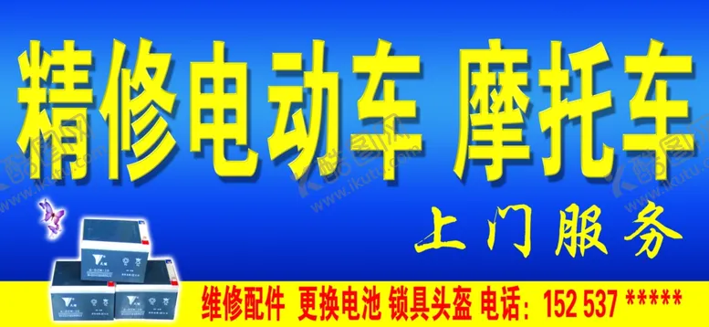 编号：82232406301319511868【酷图网】源文件下载-修电动车店招