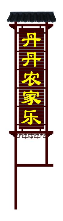 原生态农家乐logo