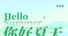 清新创意夏季夏天促销海报清凉特惠冰爽一夏