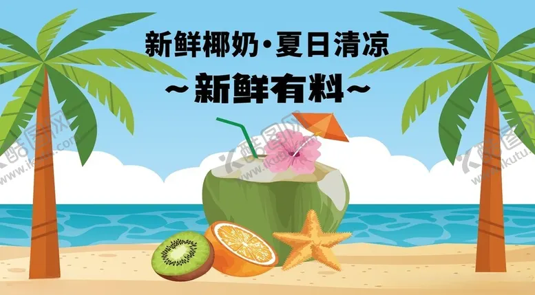 编号：49372502091942104796【酷图网】源文件下载-椰子汁海报