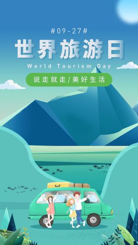 卡通插画世界旅游日节日H5页面
