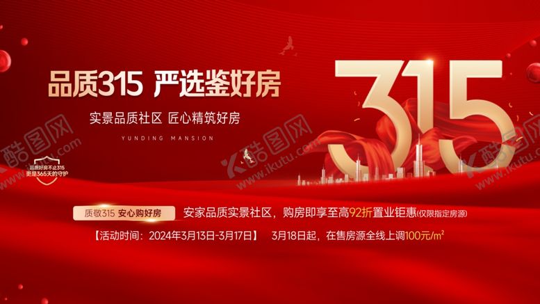 编号：48463504030845347130【酷图网】源文件下载-315海报