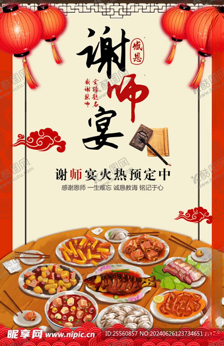 编号：91222502121458129687【酷图网】源文件下载-谢师宴