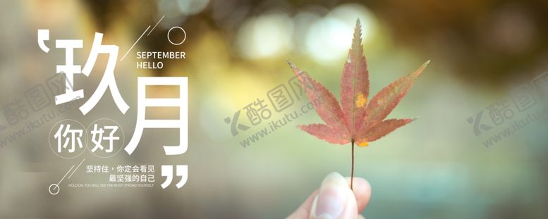 编号：50000105071409299592【酷图网】源文件下载-九月你好