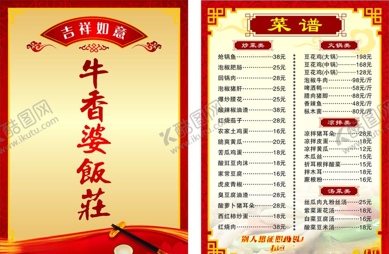 编号：27987910041952366562【酷图网】源文件下载-菜谱吉祥如意牛香婆饭庄