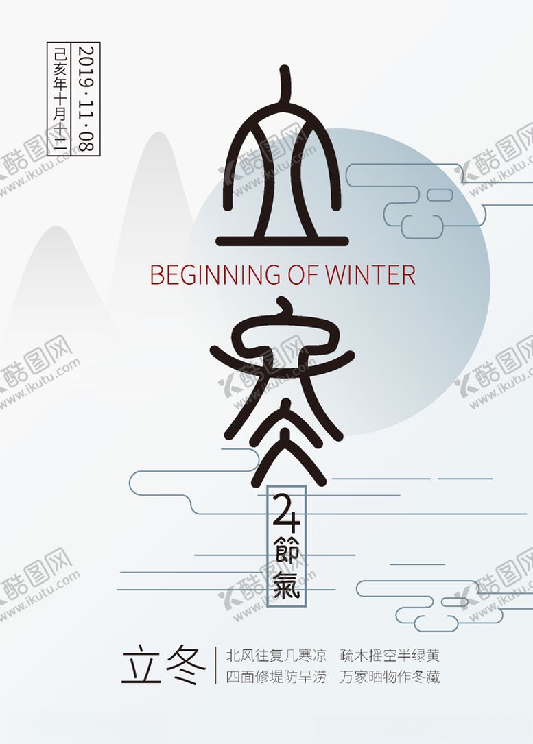 编号：94305509262155113393【酷图网】源文件下载-立冬海报