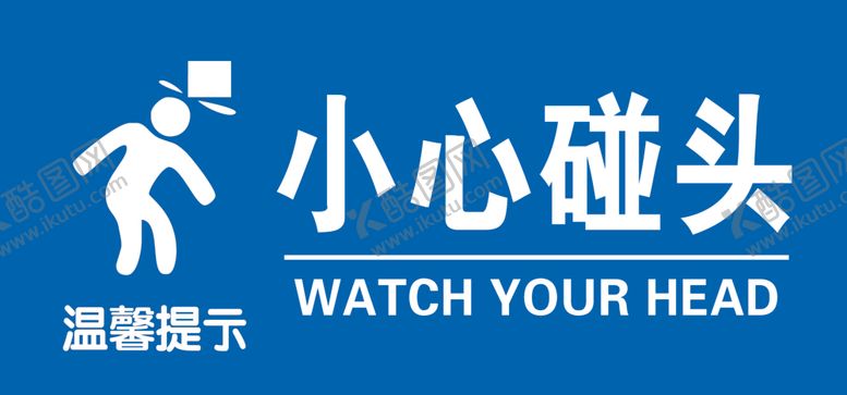 编号：52878809250042289396【酷图网】源文件下载-小心碰头