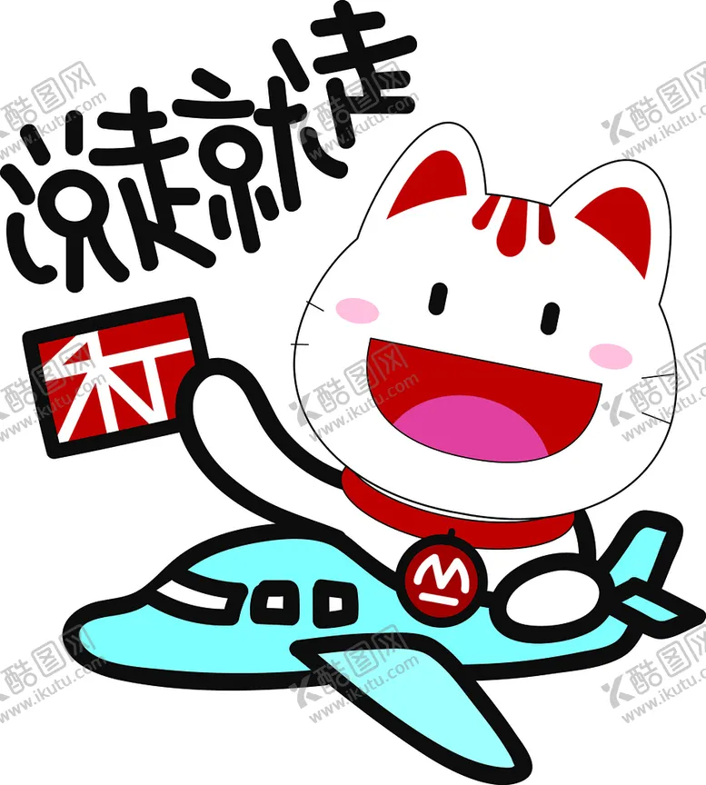 编号：97497611291028291311【酷图网】源文件下载-小招喵卡通娃娃矢量