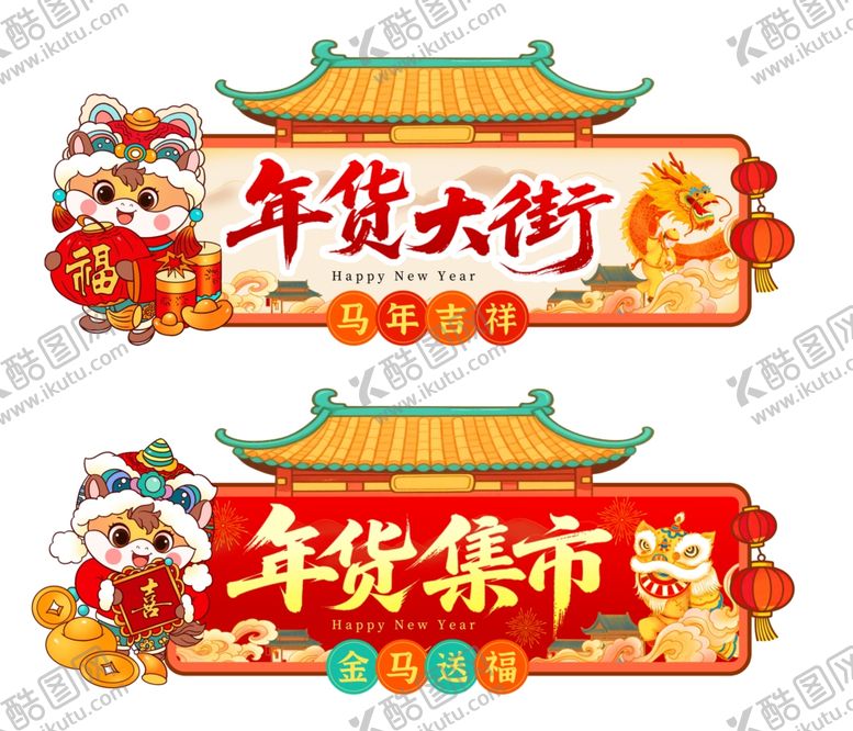 编号：68676801042326458932【酷图网】源文件下载-喜庆年货大街与集市牌匾