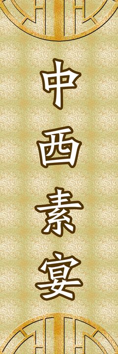 编号：45960209250737132093【酷图网】源文件下载-中西素宴灯箱