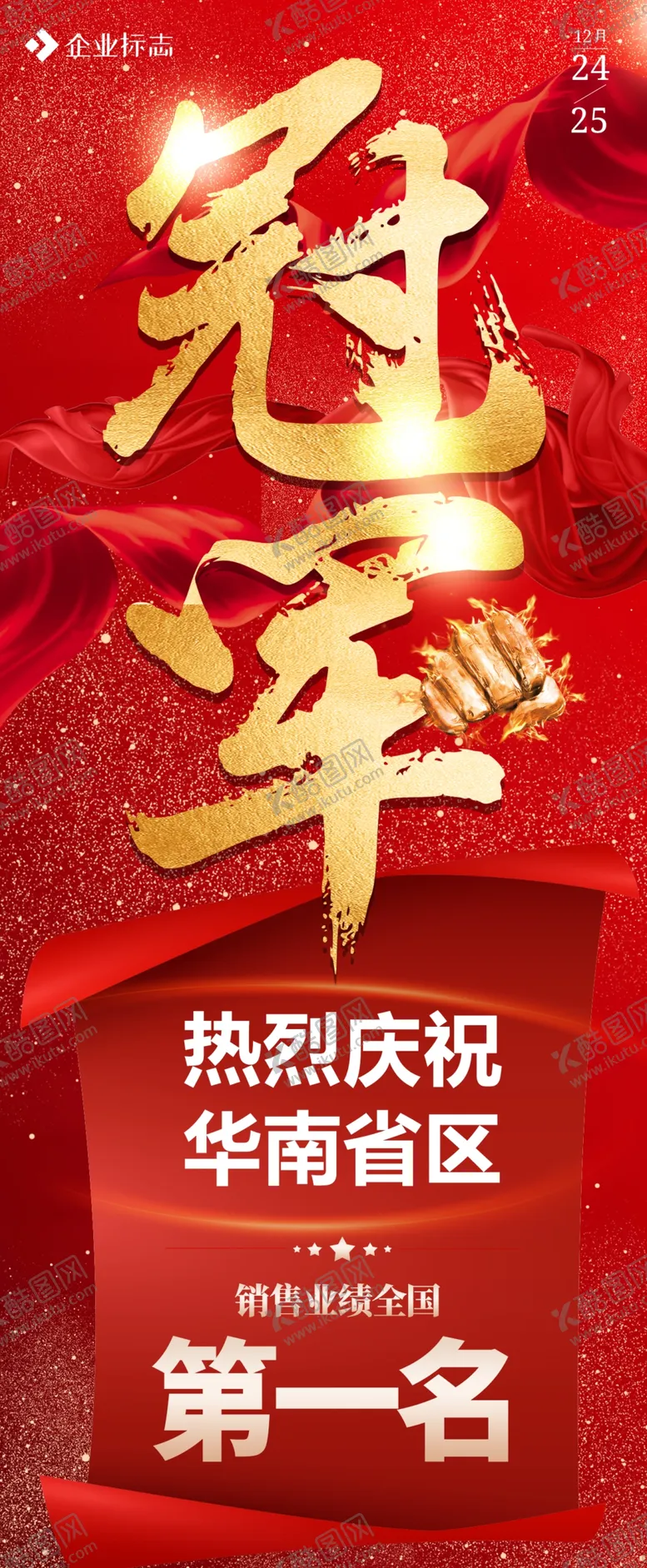 编号：24658909162020029681【酷图网】源文件下载-冠军