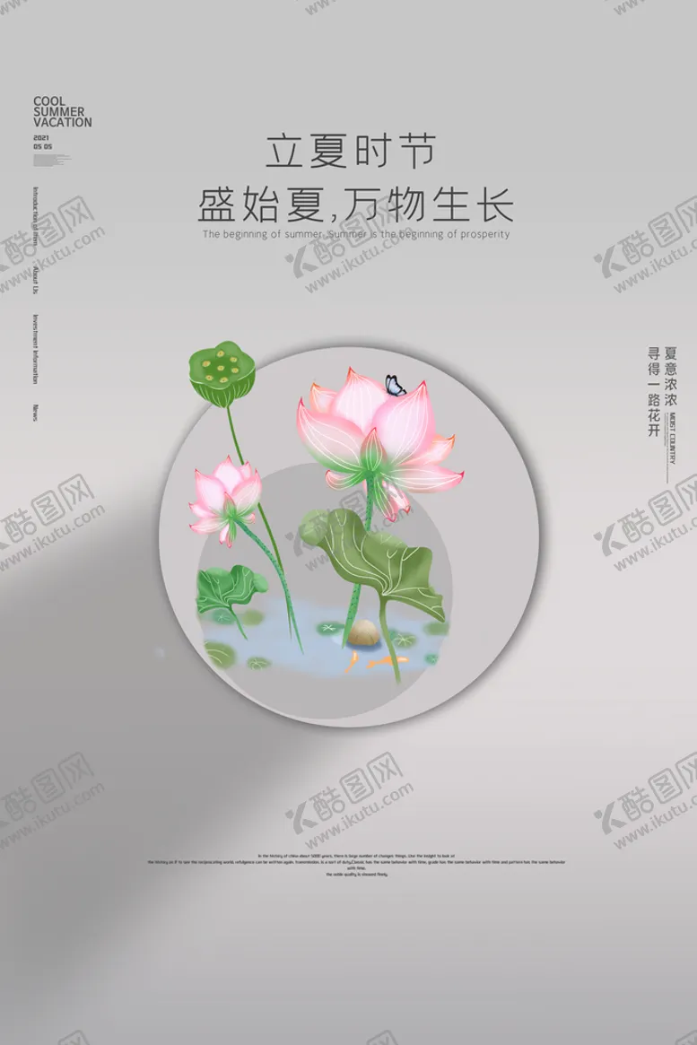 编号：13793311190741258064【酷图网】源文件下载-立夏海报