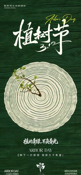 312植树节海报
