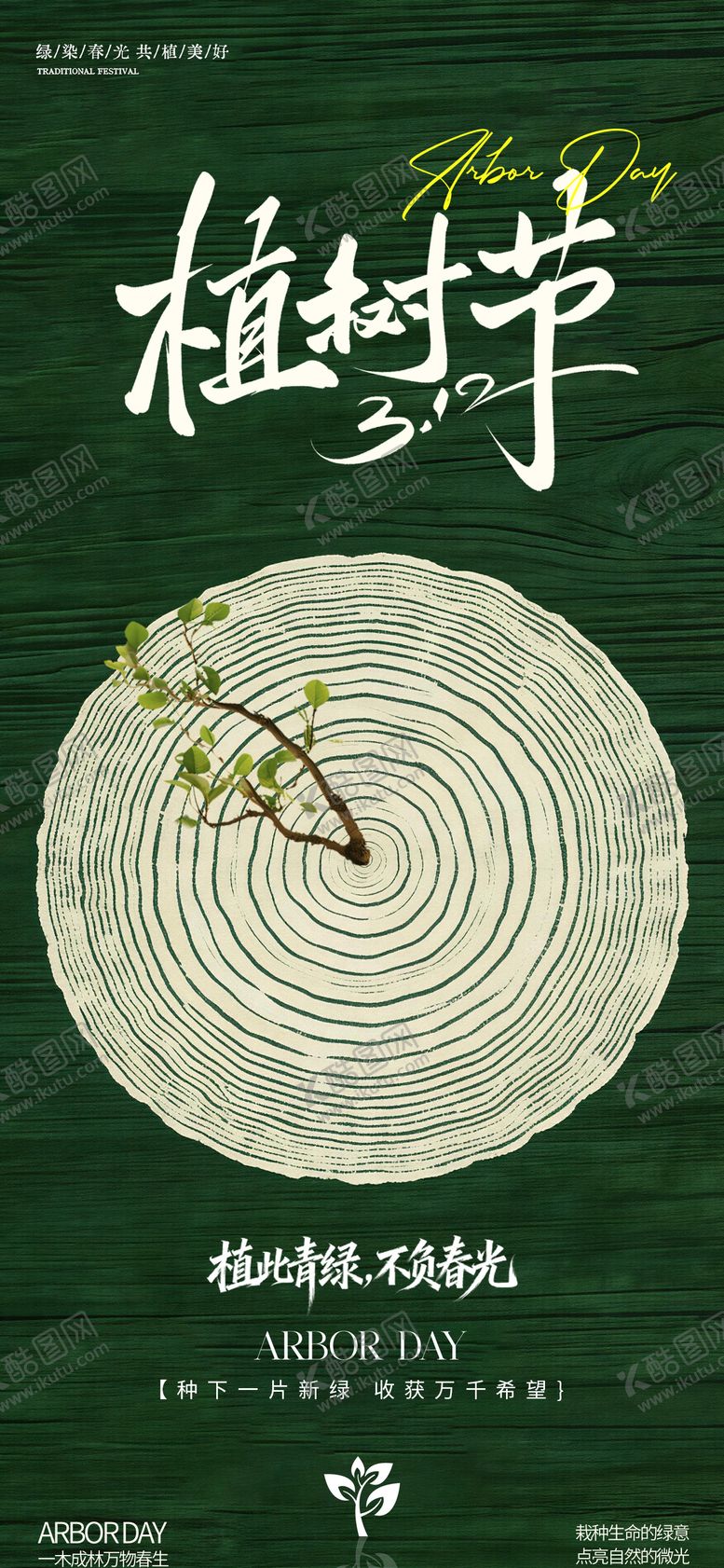 编号：84627703110208399971【酷图网】源文件下载-312植树节海报