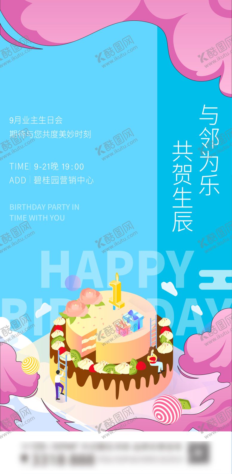 编号：91562612050632536523【酷图网】源文件下载-地产业主生日宴海报