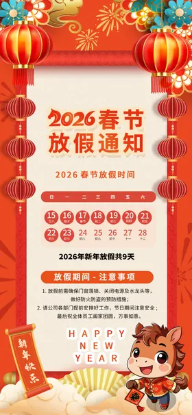 马年春节放假通知