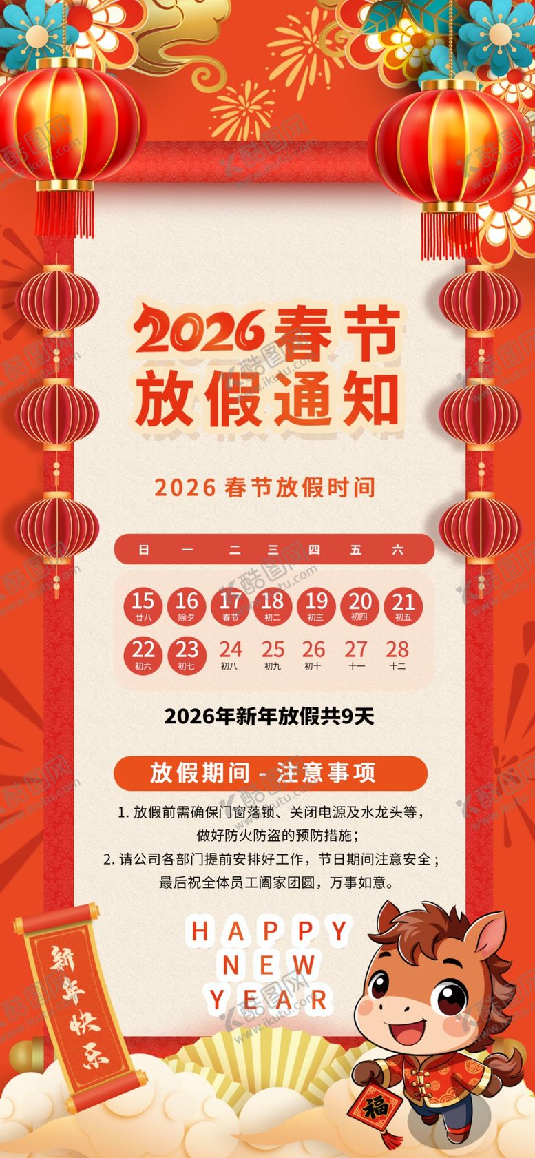 编号：36354704051150415898【酷图网】源文件下载-马年春节放假通知