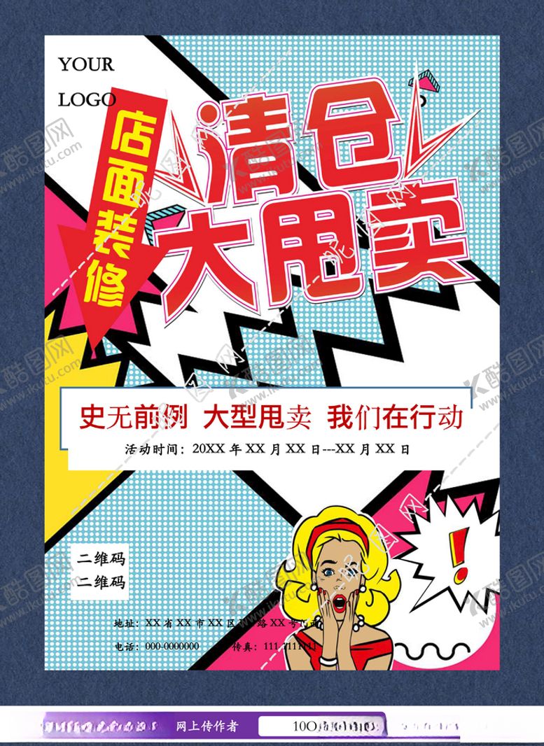 编号：74914109271832159883【酷图网】源文件下载-换季清仓大甩卖海报