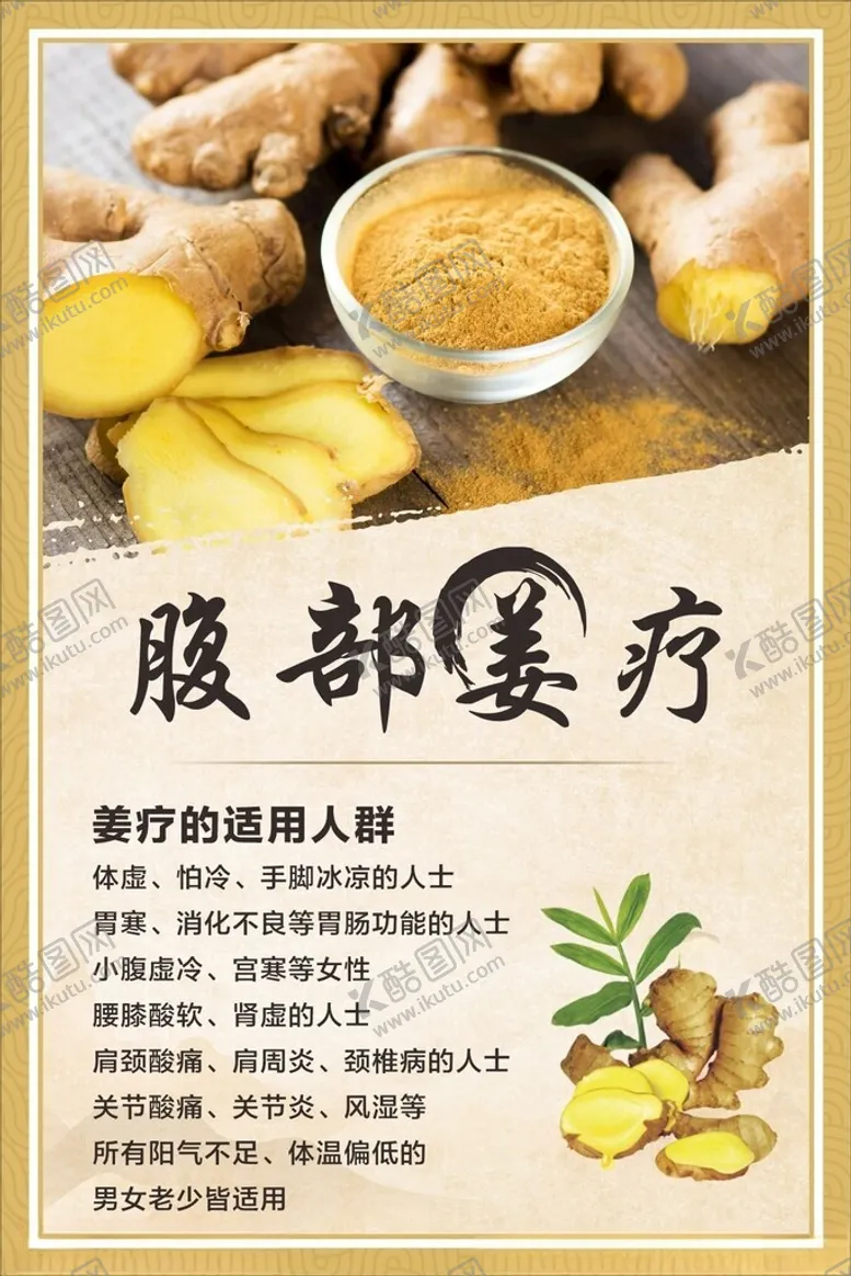 编号：47526301250830529237【酷图网】源文件下载-姜疗海报