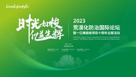 荒漠化防治主视觉